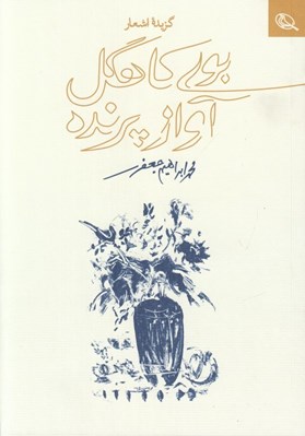 تصویر  بوي كاهگل آواز پرنده (گزيده اشعار)