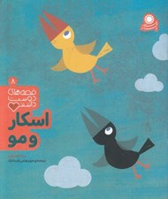 تصویر  اسكار و مو / قصه هاي دوست داشتني 8