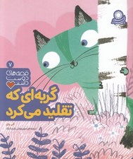 تصویر  گربه اي كه تقليد مي كرد / قصه هاي دوست داشتني 7