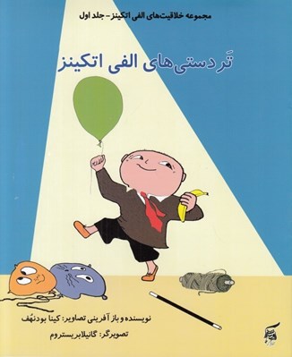تصویر  تردستي هاي الفي اتكينز / مجموعه خلاقيت هاي الفي اتكينز 1