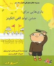 تصویر  بازي هايي براي جشن تولد الفي اتكينز / مجموعه خلاقيت هاي الفي اتكينز 2