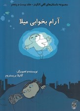 تصویر  آرام بخوابي ميلا / مجموعه داستان هاي الفي اتكينز 25