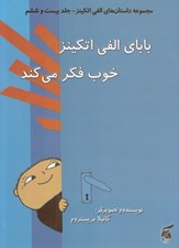 تصویر  باباي الفي اتكينز خوب فكر مي كند / مجموعه داستان هاي الفي اتكينز 26