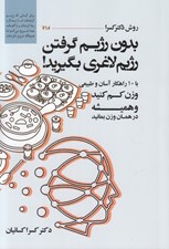 تصویر  بدون رژيم گرفتن رژيم لاغري بگيريد (با 10 راهكار آسان و طبيعي وزن كم كنيد و هميشه در همان وزن بمانيد)