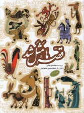 تصویر  قصه ما مثل شد (جلدهاي 6 تا 10)