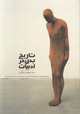تصویر  تاريخ بدن در ادبيات