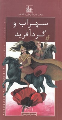 تصویر  سهراب و گردآفريد / رمان هاي شاهنامه 25