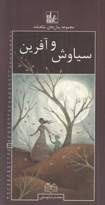 تصویر  سياوش و آفرين / رمان هاي شاهنامه 27