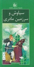 تصویر  سياوش و سرزمين مادري / رمان هاي شاهنامه 29