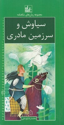تصویر  سياوش و سرزمين مادري / رمان هاي شاهنامه 29