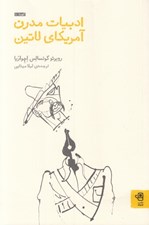 تصویر  ادبيات مدرن آمريكاي لاتين