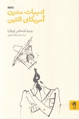 تصویر  ادبيات مدرن آمريكاي لاتين