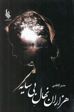 تصویر  هزاران نهال بي سايه