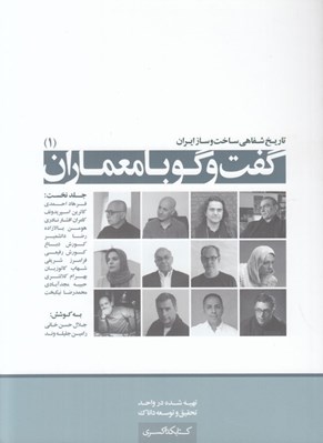 تصویر  گفت و گو با معماران 1 / تاريخ شفاهي ساخت و ساز ايران