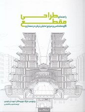 تصویر  راهنماي طراحي مقطع (گونه شناسي و مرجع تحليلي برش در معماري)