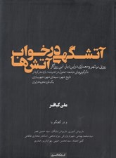 تصویر  آتشگهي در خواب آتش ها (روزني بر شهر و معماري در اين ديار اين روزگار)