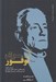 تصویر  آنري لوفور / فلسفه سياست شهر 1