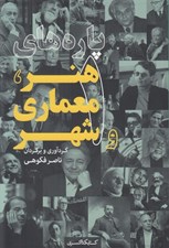 تصویر  پاره هاي هنر معماري و شهر 1