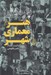 تصویر  پاره هاي هنر معماري و شهر 1