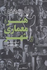 تصویر  پاره هاي هنر معماري و شهر 2