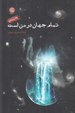 تصویر  تمام جهان در من است
