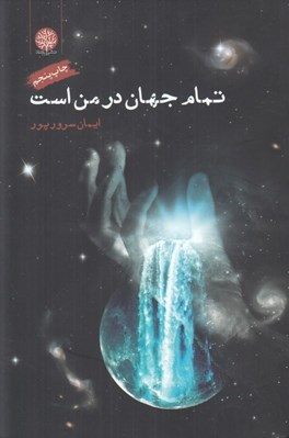 تصویر  تمام جهان در من است