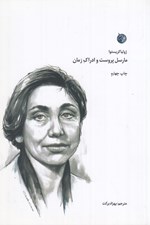 تصویر  مارسل پروست و ادراك زمان