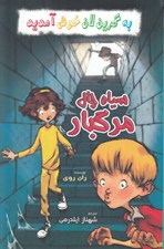 تصویر  سياه چال مرگبار / به گرين لان خوش آمديد