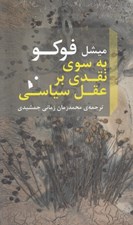 تصویر  به سوي نقدي بر عقل سياسي