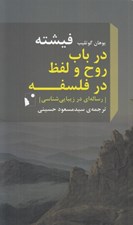تصویر  در باب روح و لفظ در فلسفه (رساله اي در زيبايي شناسي)