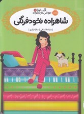 تصویر  شاهزاده نخود فرنگي / قصه ها عوض مي شوند 11