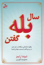 تصویر  سال بله گفتن (چگونه با شادماني مشكلات را حل كنيد در زير نور آفتاب بايستيد و خودتان باشيد)