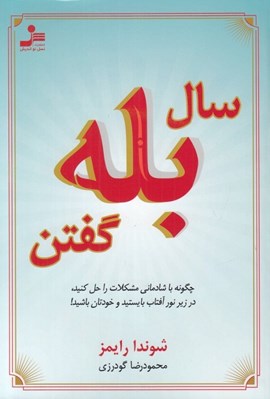 تصویر  سال بله گفتن (چگونه با شادماني مشكلات را حل كنيد در زير نور آفتاب بايستيد و خودتان باشيد)