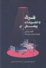 تصویر  مرگ با تشريفات پزشكي (آنچه پزشكي درباره مردن نمي داند)