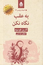 تصویر  به عقب نگاه نكن / ادبيات پليسي 23