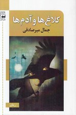 تصویر  كلاغ ها و آدم ها