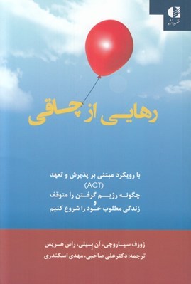 تصویر  رهايي از چاقي (با رويكرد مبتني بر پذيرش و تعهد ACT)