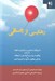 تصویر  رهايي از چاقي (با رويكرد مبتني بر پذيرش و تعهد ACT)
