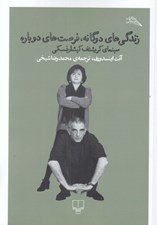 تصویر  زندگي هاي دوگانه فرصت هاي دوباره (سينماي كريشتف كيشلوفسكي)