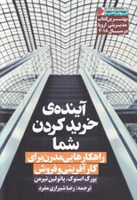تصویر  آينده ي خريد كردن شما (راهكارهايي مدرن براي كارآفريني و فروش)