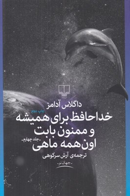 تصویر  خداحافظ براي هميشه و ممنون بابت اون همه ماهي