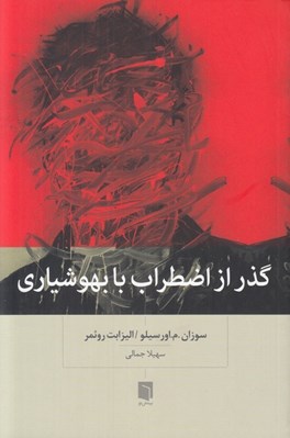 تصویر  گذر از اضطراب با بهوشياري