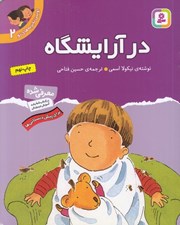 تصویر  در آرايشگاه / اولين تجربه هاي تو 2