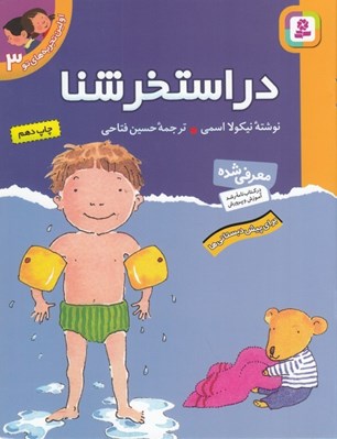 تصویر  در استخر شنا / اولين تجربه هاي تو 3