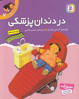 تصویر  در دندان پزشكي/ اولين تجربه هاي تو 7