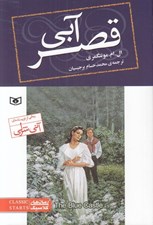 تصویر  قصر آبي / رمان هاي  كلاسيك