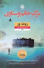 تصویر  مرگ خانم وستاوي