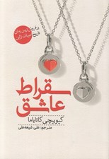 تصویر  سقراط عاشق