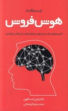 تصویر  هوش فروش (چگونه فروشندگان با عملكرد بالا هوش هيجاني خاصي در فروش به كار مي گيرند تا معامله پيچيده را جوش دهند)