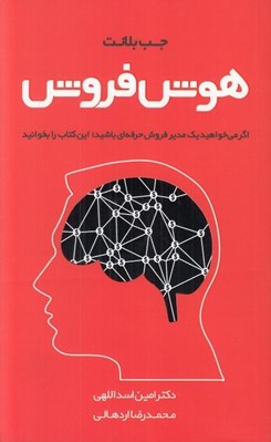 تصویر  هوش فروش (چگونه فروشندگان با عملكرد بالا هوش هيجاني خاصي در فروش به كار مي گيرند تا معامله پيچيده را جوش دهند)